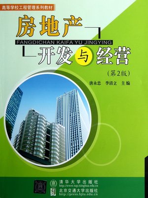 cover image of 房地产开发与经营 (Real Estate Development and Management)
